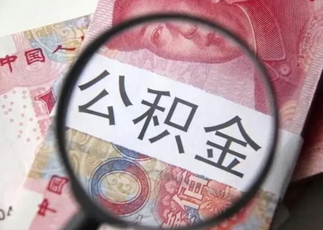 昌邑唐山找人代提公积金（昌邑唐山取住房公积金都需要准备什么材料）