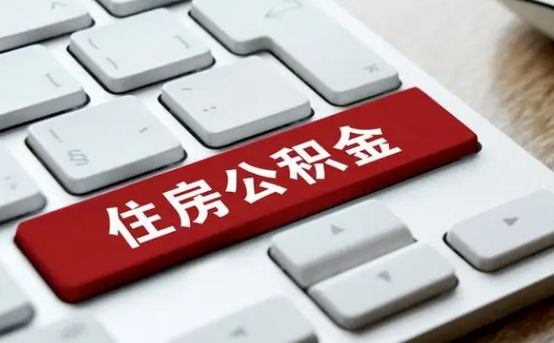 昌邑离开珠海公积金提取流程（昌邑珠海公积金离职提取条件）