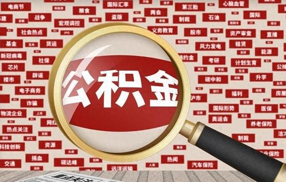昌邑南京离职公积金代提（昌邑离职南京公积金提取流程）