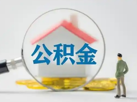 昌邑济南住房公积金提取需要什么材料（昌邑济南取住房公积金都需要准备什么材料）